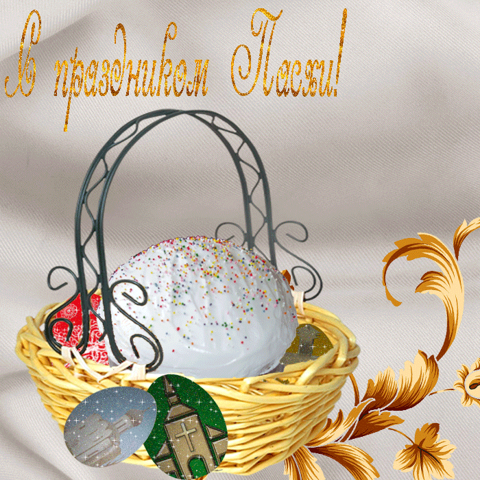 Открытка, анимация, Пасха, поздравление, русская традиция, православный праздник, крашеные яйца, кул...