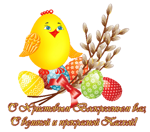 Открытка, анимация, Пасха, поздравление, православный праздник, русская традиция, цыпленок, верба, к...