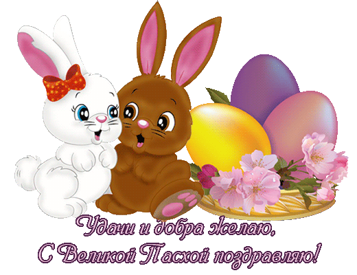 Открытка, анимация, Пасха, поздравление, православный праздник, русская традиция, зайчики, корзинка,...