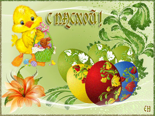 Открытка, анимация, Пасха, поздравление, православный праздник, русская традиция, Христос воскрес, ц...