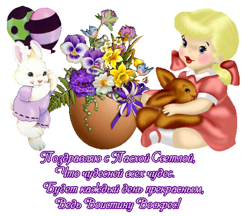 Открытка, анимация, Пасха, поздравление, православный праздник, русская традиция, Христос воскрес, с...