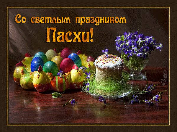 Открытка, анимация, Пасха, поздравление, православный праздник, русская традиция, Христос воскрес, ц...
