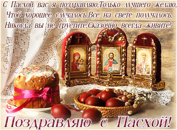 Открытка, анимация, Пасха, праздник, русская традиция, поздравление, цветы, крашеные яйца, иконы, кулич
