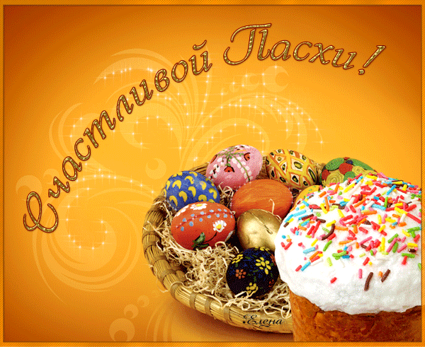 Открытка, анимация, Пасха, праздник, русская традиция, поздравление, кулич, корзинка, крашеные яйца