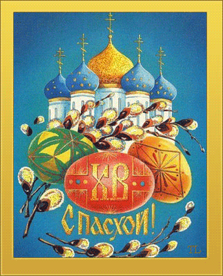 Открытка, анимация, Пасха, праздник, русская традиция, поздравление, верба, храм