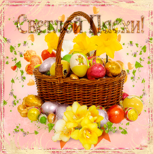 Открытка, анимация, Пасха, праздник, русская традиция, поздравление, корзинка, яйца, цветы