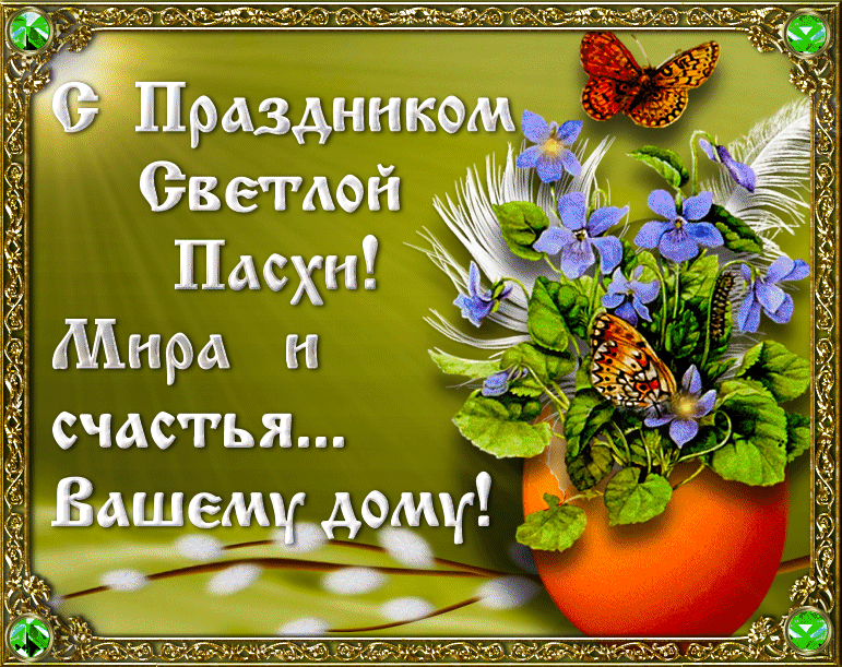 Открытка, анимация, Пасха, праздник, русская традиция, поздравление, бабочки, цветы