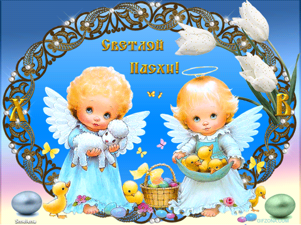 Открытка, анимация, Пасха, праздник, русская традиция, поздравление, ангелочки, цыплята