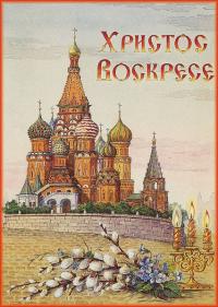 Открытка, ретро, Пасха, поздравление, русская традиция, православный праздник, храм, купола, верба