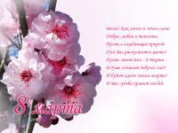 Милая открытка на 8 Марта Цветы сакуры