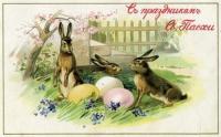 Открытка, ретро, Пасха, поздравление, русская традиция, православный праздник, зайцы, яйца