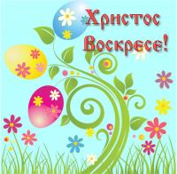 Открытка, картинка, Пасха, поздравление, Христос Воскрес, православный праздник, русская традиция, к...