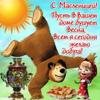 Открытка, картинка, Масленица, праздник, русская традиция, народные гуляния, блины, Маша и Медведь