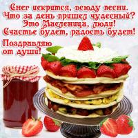 Открытка, картинка, Масленица, праздник, русская традиция, народные гуляния, блины, ягоды, стишок,