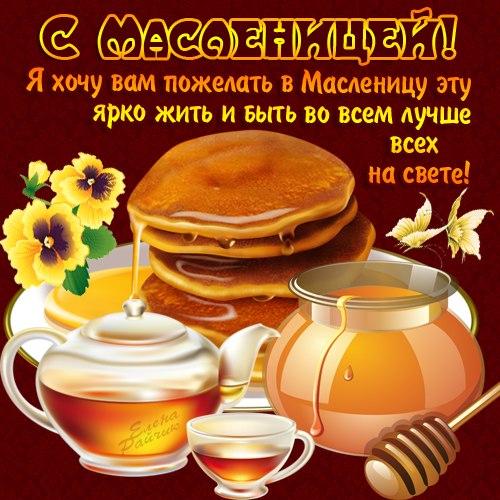 Открытка, картинка, Масленица, праздник, русская традиция, народные гуляния, блины, мед