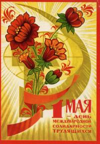 Открытка, картинка, ретро, 1 мая, Первомай, праздник, День международной солидарности трудящихся, цветы