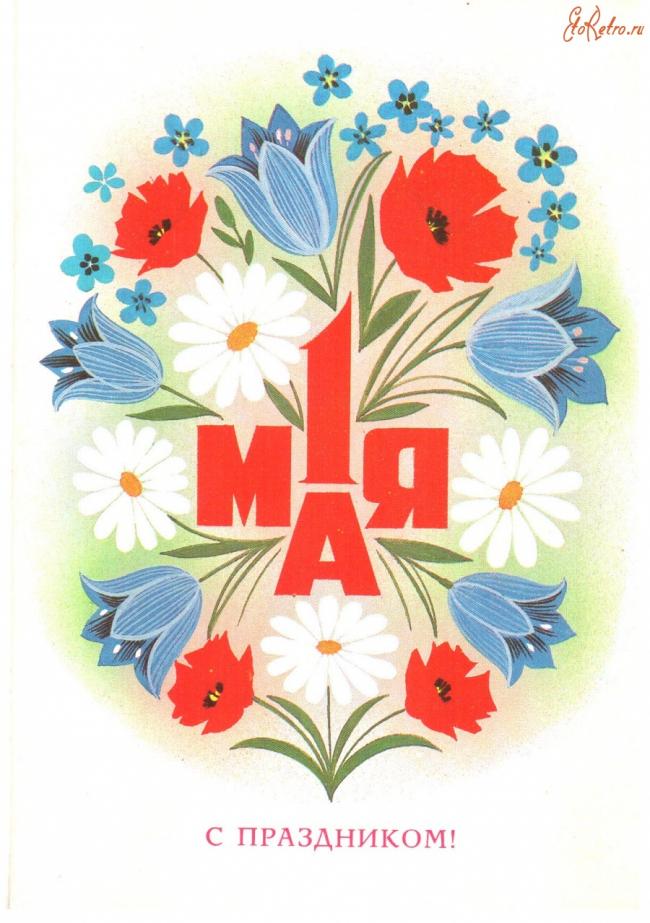 Открытки Ретро открытки на 1 мая Открытка, картинка, ретро, 1 мая, Первомай, праздник, День международной солидарности трудящихся, маки