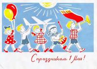 Открытка, картинка, ретро, 1 мая, Первомай, праздник, День международной солидарности трудящихся, де...