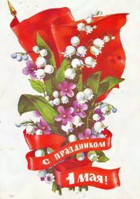 Открытка, картинка, ретро, 1 мая, Первомай, праздник, День международной солидарности трудящихся, цветы, флаг