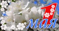 Открытка, картинка, 1 мая, Первомай, праздник, День весны и труда, цветы, яблоня, весна