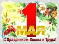Открытка, картинка, 1 мая, Первомай, праздник, День весны и труда, цветы, весна, поздравление