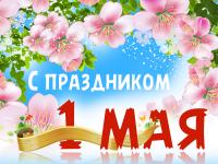 Открытка, картинка, 1 мая, Первомай, праздник, День весны и труда, поздравление, цветы, небо, яблоня
