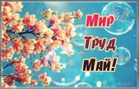 Открытка, картинка, 1 мая, Первомай, праздник, День весны и труда, поздравление, небо, облака, яблоня, цветы