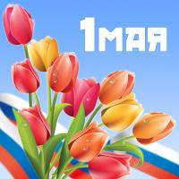 Открытка, картинка, 1 мая, Первомай, праздник, День весны и труда, поздравление, тюльпаны, цветы, флаг