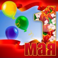 Открытка, картинка, 1 мая, Первомай, праздник, День весны и труда, поздравление, воздушные шарики, цветы