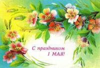 Открытка, картинка, 1 мая, Первомай, праздник, День весны и труда, поздравление, весна, цветы, зелень