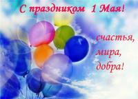 Открытка, картинка, 1 мая, Первомай, праздник, День весны и труда, поздравление, небо, воздушные шары