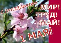 Открытка, картинка, 1 мая, Первомай, праздник, День весны и труда, поздравление, мир, труд, май, цветы
