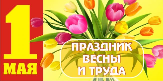 Открытка, картинка, 1 мая, Первомай, праздник, День весны и труда, поздравление, мир, труд, май, цветы, тюльпаны