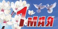 Открытка, картинка, 1 мая, Первомай, праздник, День весны и труда, поздравление, мир, труд, май, голуби, цветы