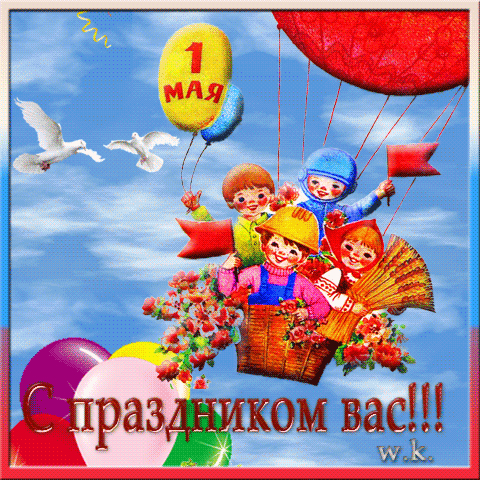 Открытка, анимация, 1 мая, Первомай, мир, труд, май, праздник, поздравление, прикол, воздушный шар