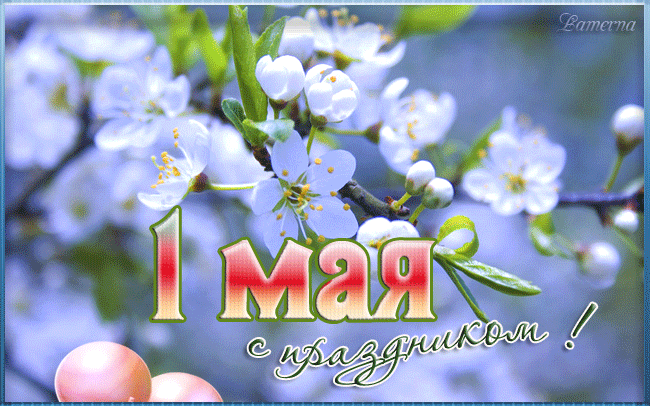 Открытка, анимация, 1 мая, Первомай, День весны и труда, мир, труд, май, праздник, поздравление, цветы, небо