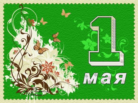 Открытка, анимация, 1 мая, Первомай, День весны и труда, мир, труд, май, праздник, поздравление, бабочки