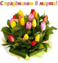 Красивая открытка на 8 Марта Нарядный букет тюльпанов