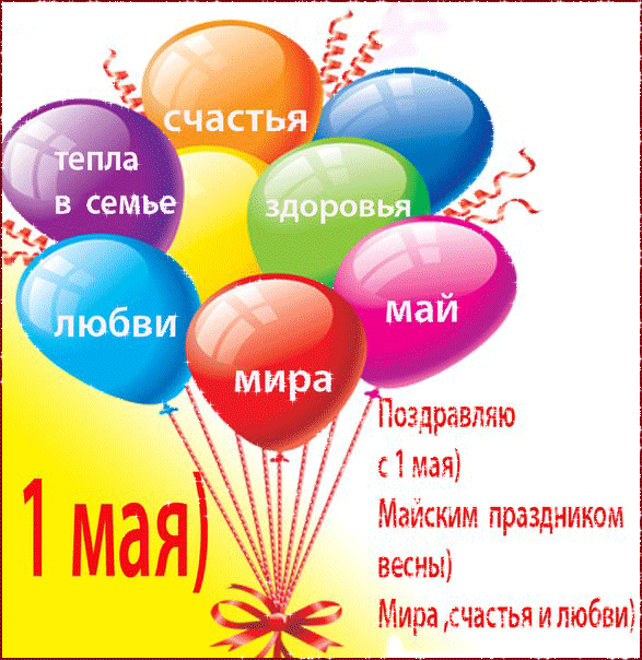 Открытка, анимация, 1 мая, Первомай, День весны и труда, мир, труд, май, праздник, поздравление, воз...