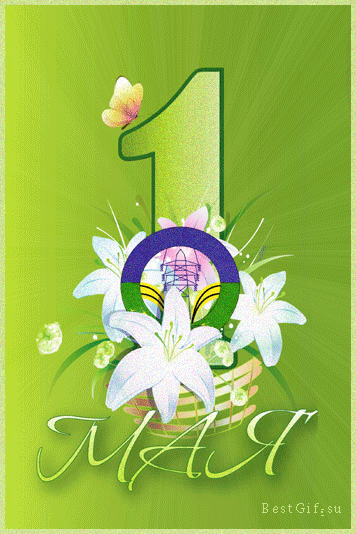 Открытка, анимация, 1 мая, Первомай, День весны и труда, мир, труд, май, праздник, поздравление, лилии, цветы