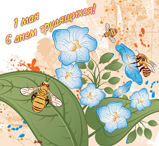 Открытка, анимация, 1 мая, Первомай, День весны и труда, мир, труд, май, праздник, поздравление, пчелки, цветы