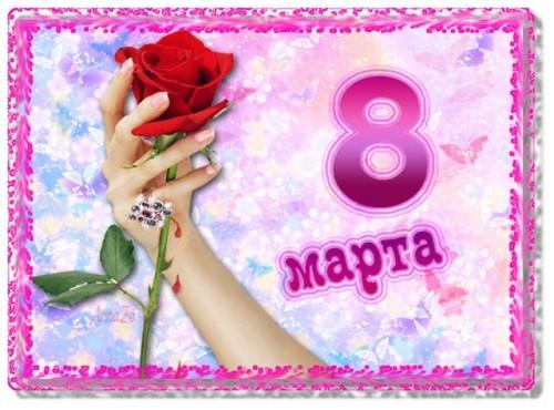 Открытки Прикольные открытки и картинки на 8 марта Открытка на 8 Марта Роза в руке