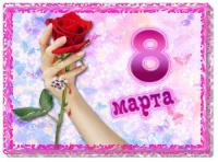 Открытка на 8 Марта Красивая роза в руке