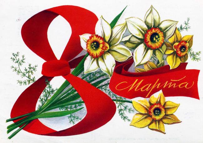 Открытки Прикольные открытки и картинки на 8 марта Открытка на 8 Марта Нарциссы