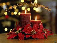 Рождественская открытка Красные свечи и пуансеттия