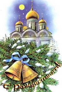 Рождественская открытка Колокольчики и купола