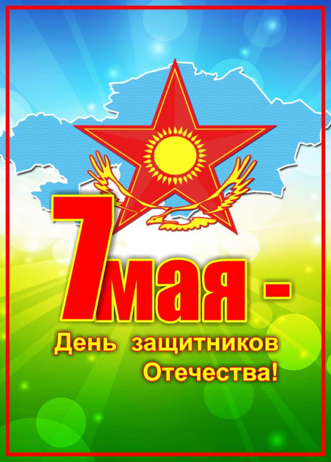 Открытка картинка мамыр Отан қорғаушылар күні мая День защитника ...
