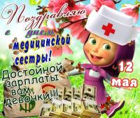 Открытка, картинка, день медсестры, поздравление, медсестра, 12 мая, прикол, Маша из мультика, зарплата