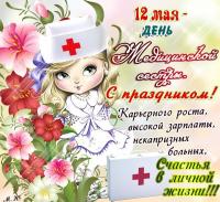 Открытка, картинка, день медсестры, поздравление, медсестра, 12 мая, цветы