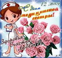 Открытка, картинка, день медсестры, поздравление, медсестра, 12 мая, цветы, букет